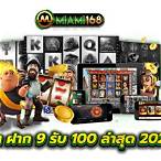 slotฝาก9รับ100
