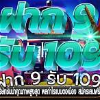 ฝาก9รับ109