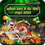 โปรฝาก9รับ100